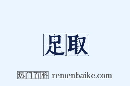 足取是什么意思的图片